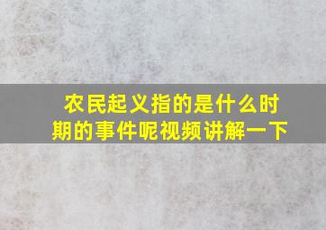 农民起义指的是什么时期的事件呢视频讲解一下