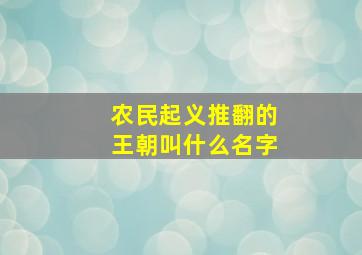 农民起义推翻的王朝叫什么名字