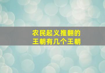 农民起义推翻的王朝有几个王朝