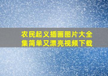 农民起义插画图片大全集简单又漂亮视频下载