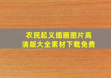 农民起义插画图片高清版大全素材下载免费