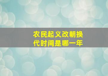 农民起义改朝换代时间是哪一年