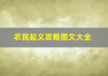 农民起义攻略图文大全