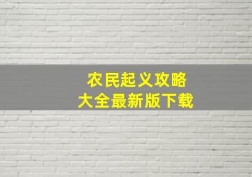 农民起义攻略大全最新版下载