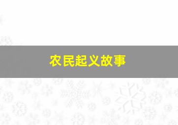 农民起义故事