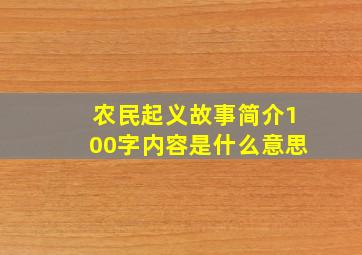 农民起义故事简介100字内容是什么意思