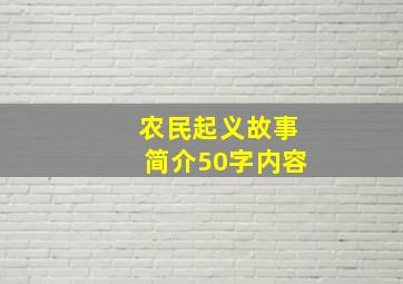 农民起义故事简介50字内容