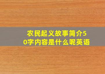 农民起义故事简介50字内容是什么呢英语