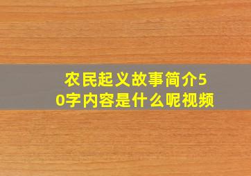 农民起义故事简介50字内容是什么呢视频