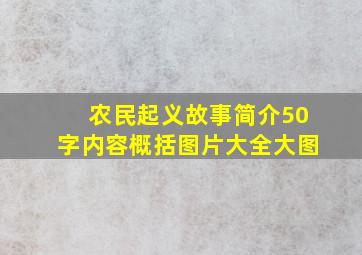 农民起义故事简介50字内容概括图片大全大图