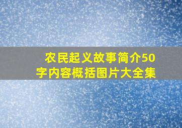 农民起义故事简介50字内容概括图片大全集