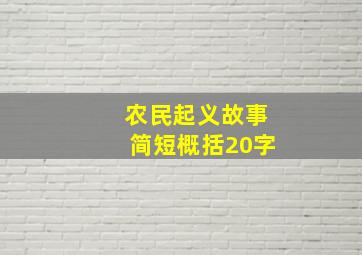 农民起义故事简短概括20字