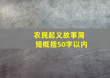 农民起义故事简短概括50字以内