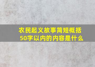 农民起义故事简短概括50字以内的内容是什么