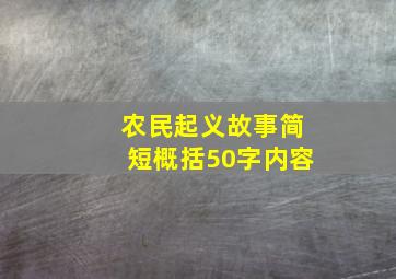 农民起义故事简短概括50字内容