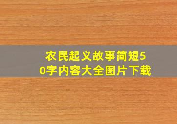 农民起义故事简短50字内容大全图片下载