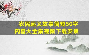 农民起义故事简短50字内容大全集视频下载安装