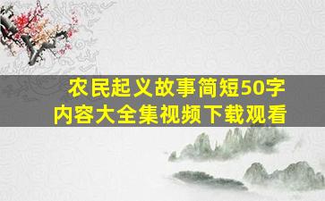 农民起义故事简短50字内容大全集视频下载观看