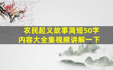 农民起义故事简短50字内容大全集视频讲解一下