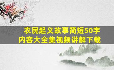 农民起义故事简短50字内容大全集视频讲解下载