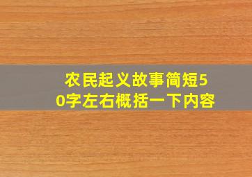 农民起义故事简短50字左右概括一下内容