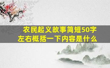 农民起义故事简短50字左右概括一下内容是什么