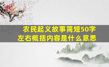 农民起义故事简短50字左右概括内容是什么意思