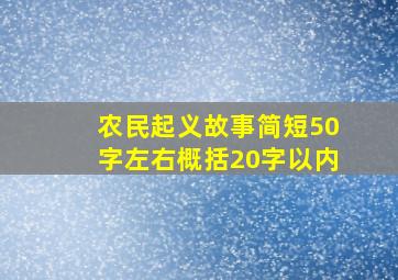 农民起义故事简短50字左右概括20字以内