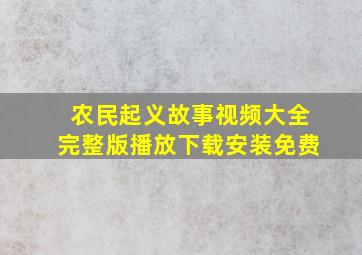 农民起义故事视频大全完整版播放下载安装免费