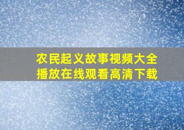 农民起义故事视频大全播放在线观看高清下载