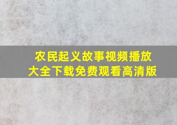 农民起义故事视频播放大全下载免费观看高清版