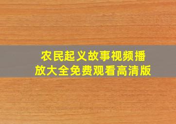 农民起义故事视频播放大全免费观看高清版