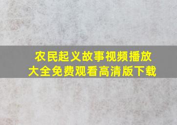 农民起义故事视频播放大全免费观看高清版下载