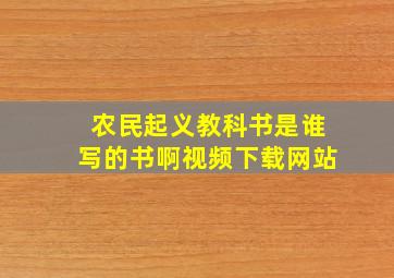 农民起义教科书是谁写的书啊视频下载网站