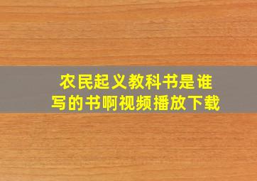 农民起义教科书是谁写的书啊视频播放下载