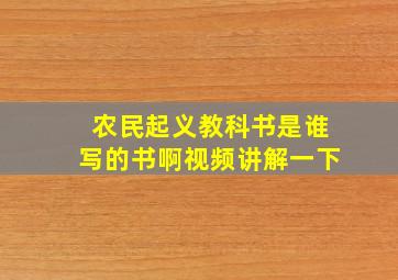 农民起义教科书是谁写的书啊视频讲解一下