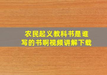 农民起义教科书是谁写的书啊视频讲解下载