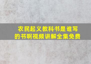 农民起义教科书是谁写的书啊视频讲解全集免费