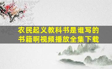 农民起义教科书是谁写的书籍啊视频播放全集下载