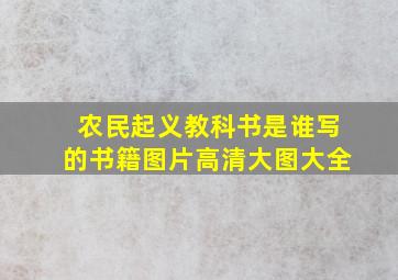 农民起义教科书是谁写的书籍图片高清大图大全