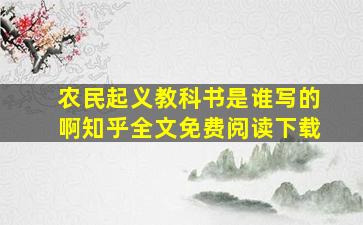 农民起义教科书是谁写的啊知乎全文免费阅读下载