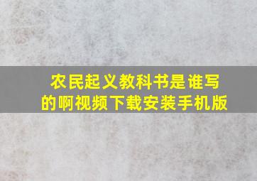 农民起义教科书是谁写的啊视频下载安装手机版