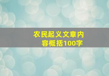 农民起义文章内容概括100字