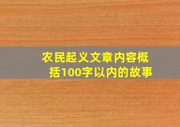 农民起义文章内容概括100字以内的故事