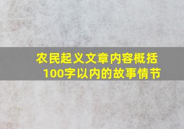 农民起义文章内容概括100字以内的故事情节