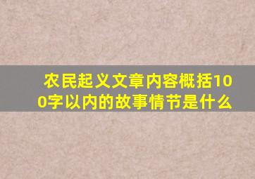 农民起义文章内容概括100字以内的故事情节是什么