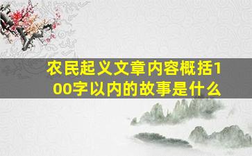 农民起义文章内容概括100字以内的故事是什么