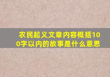 农民起义文章内容概括100字以内的故事是什么意思