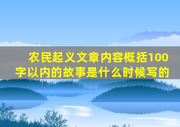 农民起义文章内容概括100字以内的故事是什么时候写的