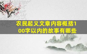 农民起义文章内容概括100字以内的故事有哪些